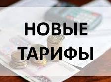 С 01.12.2022г. изменяются тарифы на услуги ООО «ККС»